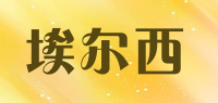 埃尔西品牌logo