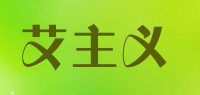 艾主义品牌logo