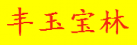 丰玉宝林品牌logo