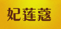 妃莲蔻品牌logo