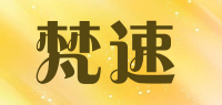梵速品牌logo