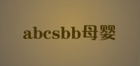 abcsbb母婴品牌logo