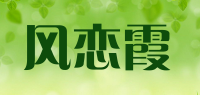 风恋霞品牌logo
