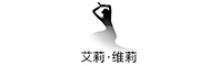 艾莉．维莉品牌logo
