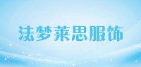 法梦莱思服饰品牌logo