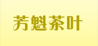 芳魁茶叶品牌logo