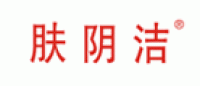 肤阴洁FUYINJIE品牌logo