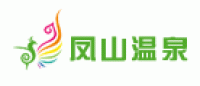 凤山温泉品牌logo