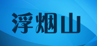 浮烟山品牌logo