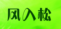 风入松品牌logo