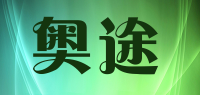 奥途品牌logo