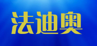 法迪奥品牌logo