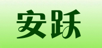 安跃品牌logo