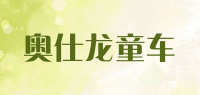 奥仕龙童车品牌logo