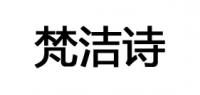梵洁诗品牌logo