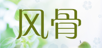 风骨品牌logo