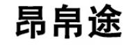 昂帛途品牌logo