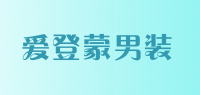 爱登蒙男装品牌logo
