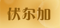 伏尔加品牌logo