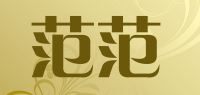 范范品牌logo