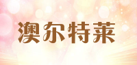 澳尔特莱品牌logo