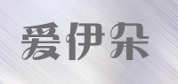 爱伊朵品牌logo