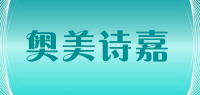 奥美诗嘉品牌logo
