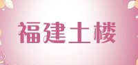 福建土楼品牌logo