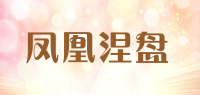 凤凰涅盘品牌logo