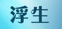 浮生品牌logo