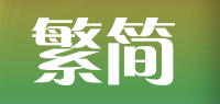 繁简品牌logo