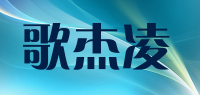 歌杰凌品牌logo