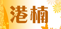 港楠品牌logo
