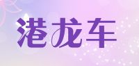 港龙车品牌logo