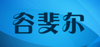 谷斐尔品牌logo