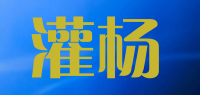 灌杨品牌logo