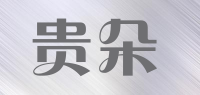 贵朵品牌logo