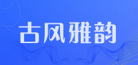 古风雅韵品牌logo