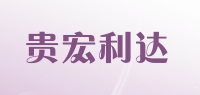 贵宏利达品牌logo