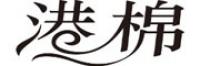 港棉品牌logo