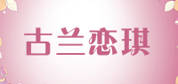 古兰恋琪品牌logo