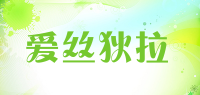爱丝狄拉品牌logo