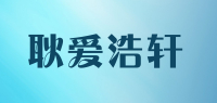 耿爱浩轩品牌logo