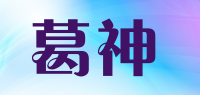 葛神品牌logo