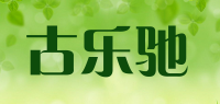 古乐驰品牌logo