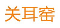 关耳窑品牌logo
