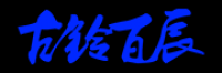 古铃百辰品牌logo
