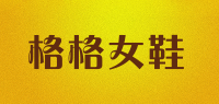 格格女鞋品牌logo