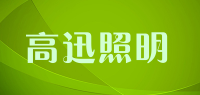 高迅照明品牌logo