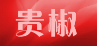 贵椒品牌logo